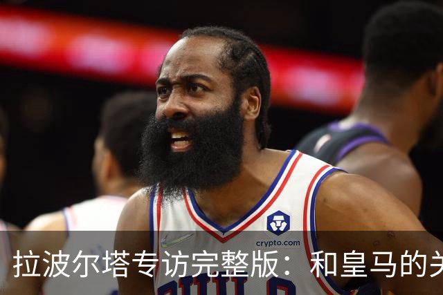 拉波尔塔专访完整版:和皇马的关系?已经不存在“关系”了